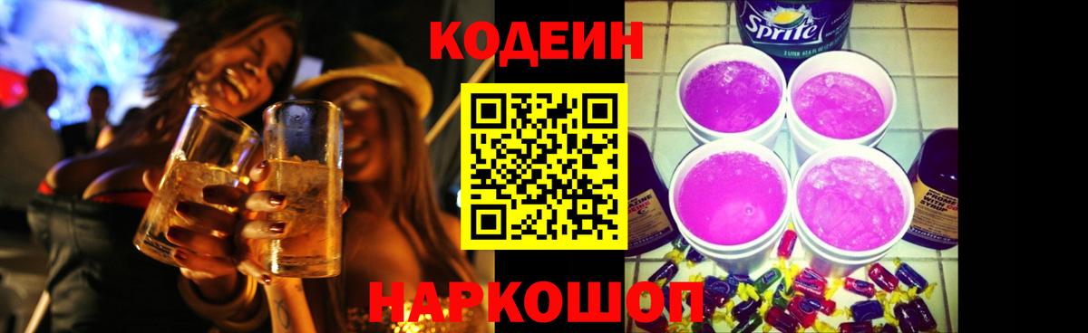 Усть-Лабинск  Codein напиток Lean (лин)  Вход с VPN 